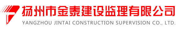 揚(yáng)州市金泰建設(shè)監(jiān)理有限公司[官網(wǎng)]